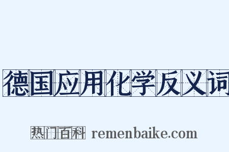 德国应用化学反义词是什么意思的图片